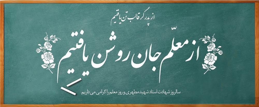 پیام رییس دانشگاه بین المللی امام خمینی (ره) به مناسبت گرامی داشت روز معلم و سالروز شهادت معلم گرانقدر، استاد مرتضی مطهری