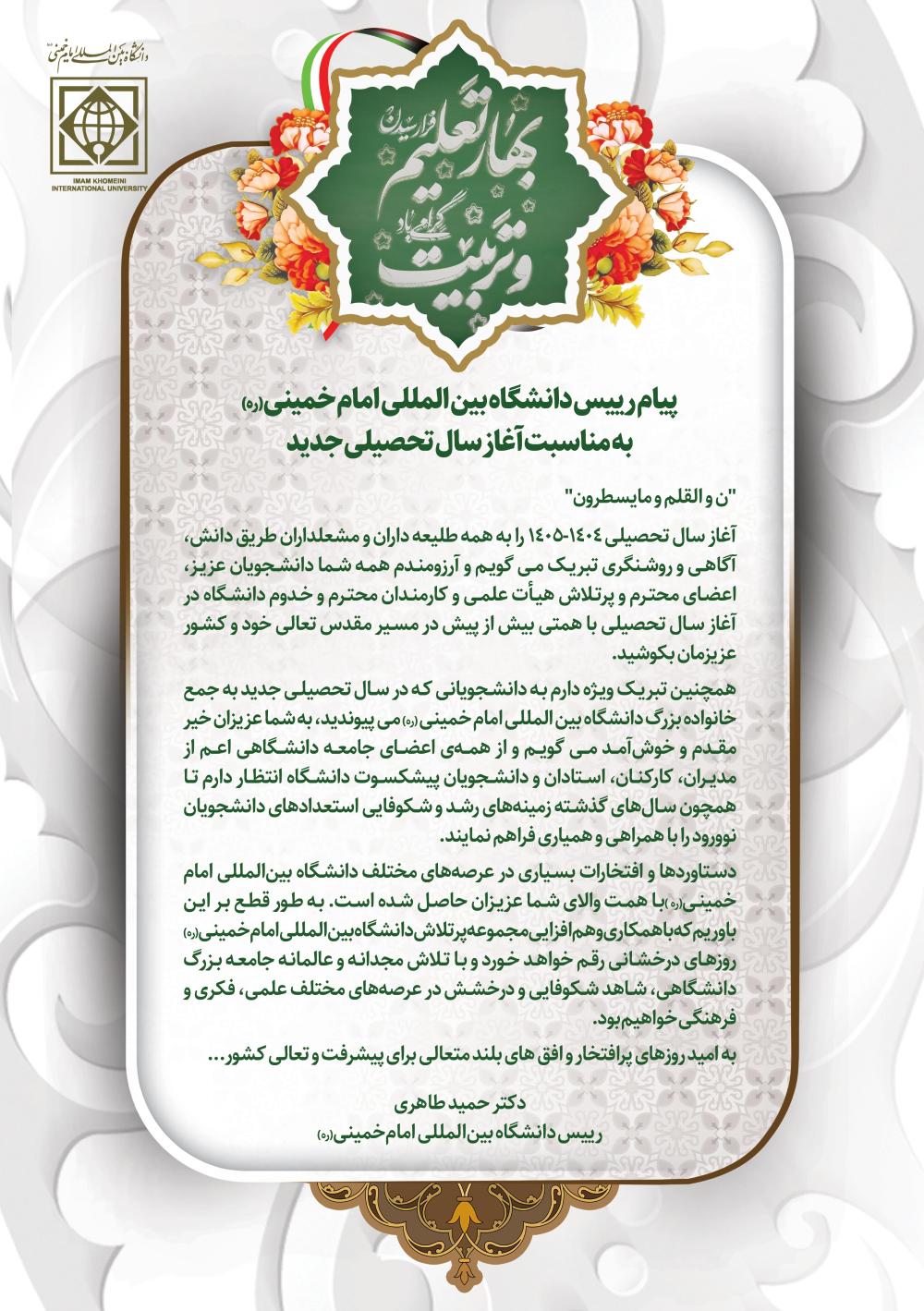 پیام تبریک رییس دانشگاه بین المللی امام خمینی (ره) به مناسبت آغاز سال تحصیلی جدید