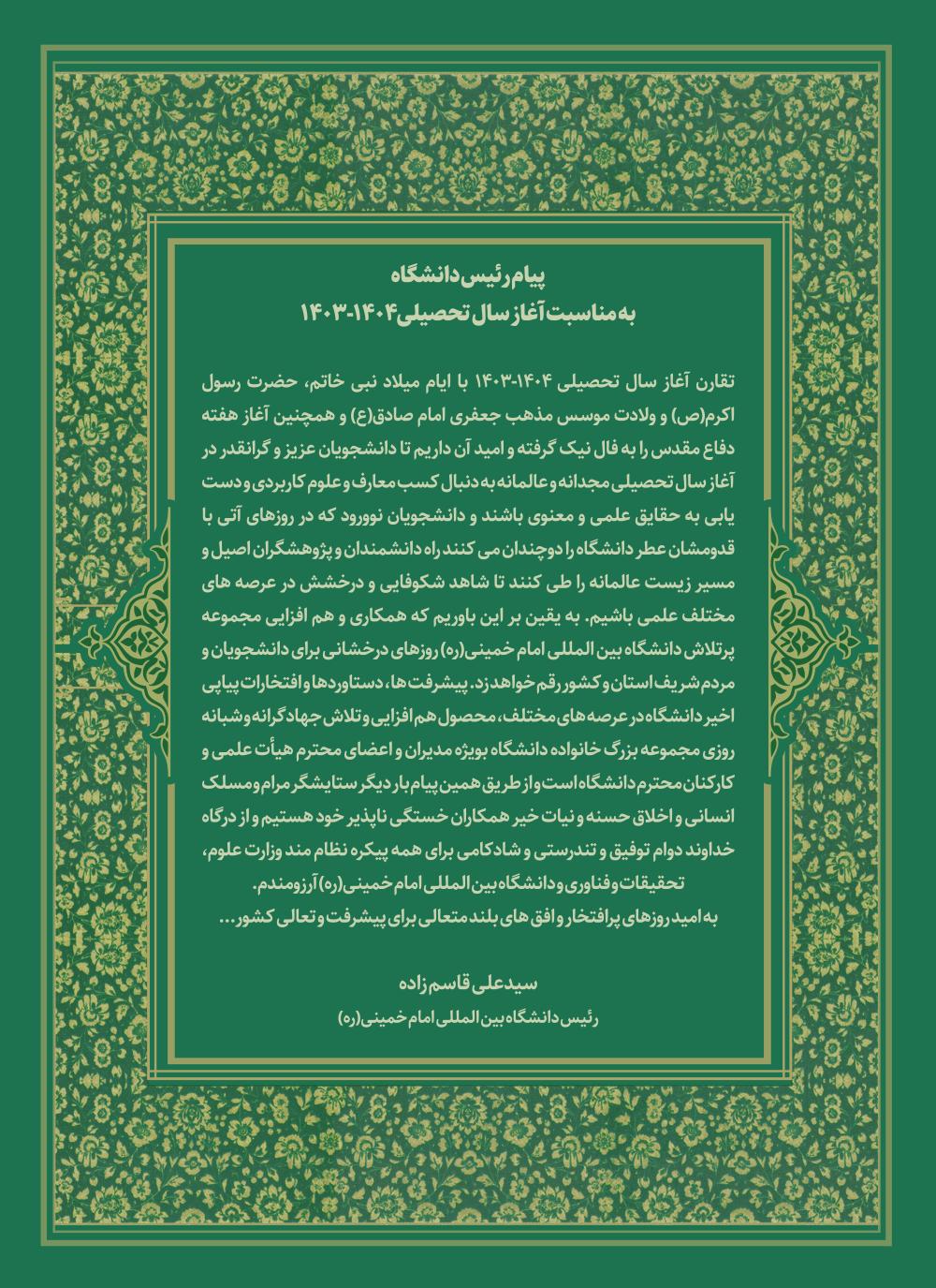 پیام رئیس دانشگاه به مناسبت آغاز سال تحصیلی 1403