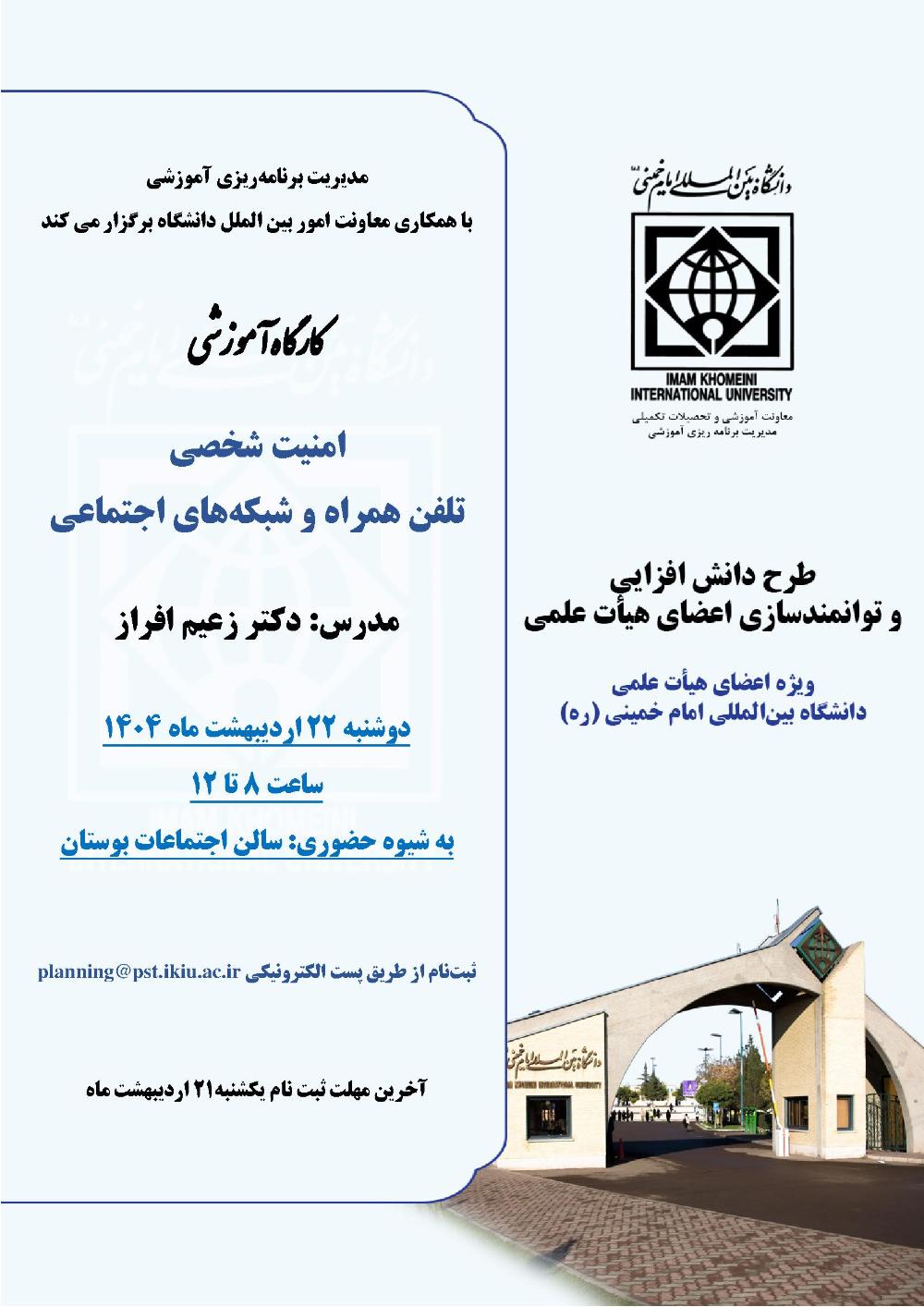 فراخوان"برگزاری کارگاه ­های آموزشی ویژه طرح دانش­ افزایی و توانمندسازی اعضای  هیأت علمی"