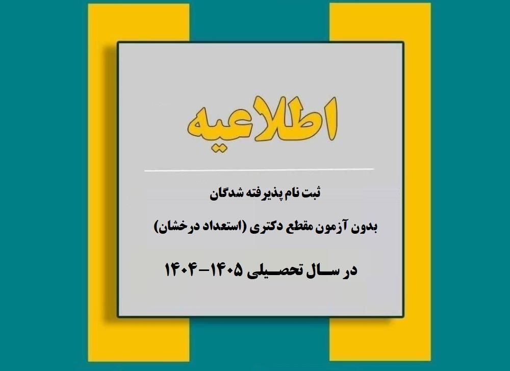 اطلاعيه ثبت نام پذیرفته شدگان بدون آزمون مقطع دکتری (استعداد درخشان) سال 1404