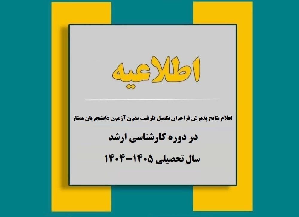 اعلام نتایج پذیرش فراخوان تکمیل ظرفیت بدون آزمون دانشجویان ممتاز کارشناسی ارشد در سال تحصیلی 1405-1404