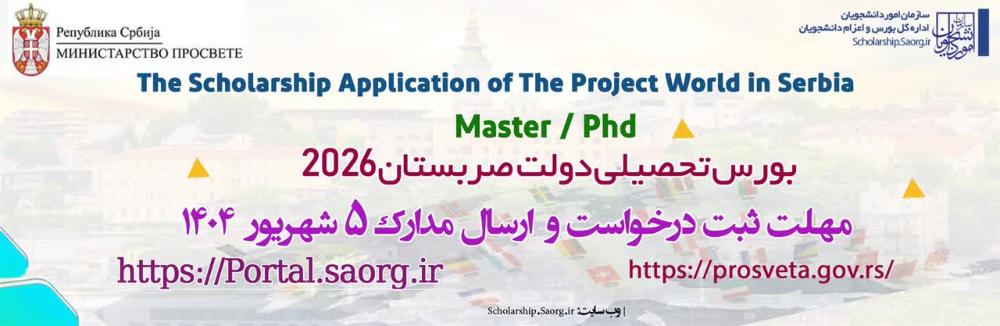 اطلاعیه"بورس تحصیلی دولت صربستان برای مقاطع تحصیلی کارشناسی ارشد و دکتری "